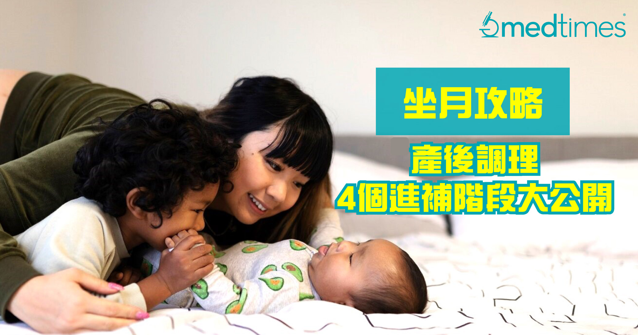 【坐月攻略】产后调理4个进补阶段大公开